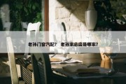 老孙门窗汽配？ 老孙家总店是哪家？