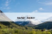 刘永汽配？ 刘永简介？