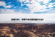 传媒汽车？ 传祺汽车价格及图片大全？