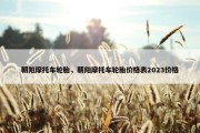 朝阳摩托车轮胎，朝阳摩托车轮胎价格表2023价格
