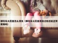 摩托车火花塞怎么清洗（摩托车火花塞清洗过后还能正常使用吗）