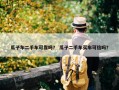 瓜子车二手车可靠吗？ 瓜子二手车买车可信吗？