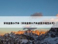 牙膏盒做小汽车（牙膏盒做小汽车创意介绍怎么写）