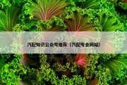汽配知识公众号推荐（汽配专业网站）