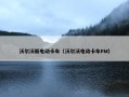 沃尔沃新电动卡车（沃尔沃电动卡车FM）