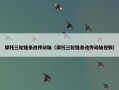 摩托三轮链条改传动轴（摩托三轮链条改传动轴视频）