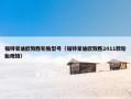 福特蒙迪欧致胜轮胎型号（福特蒙迪欧致胜2011款轮胎规格）