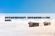 福特蒙迪欧致胜轮胎型号（福特蒙迪欧致胜2011款轮胎规格）