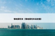 银魂摩托车（银魂摩托车设定图）
