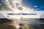 升辉解放CA10卡车（解放牌ca1040k3lre5）