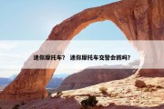 迷你摩托车？ 迷你摩托车交警会抓吗？