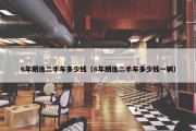 6年朗逸二手车多少钱（6年朗逸二手车多少钱一辆）