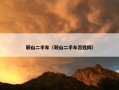 鞍山二手车（鞍山二手车百姓网）