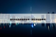 摩托车轮胎质量排名榜（摩托车轮胎横评）