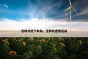 玉林长途汽车站，玉林长途客运站