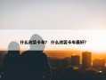 什么改装卡车？ 什么改装卡车最好？