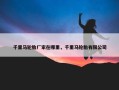 千里马轮胎厂家在哪里，千里马轮胎有限公司