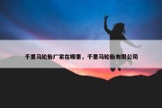 千里马轮胎厂家在哪里，千里马轮胎有限公司