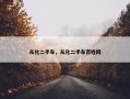 从化二手车，从化二手车百姓网