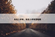 从化二手车，从化二手车百姓网
