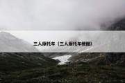 三人摩托车（三人摩托车梗图）