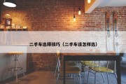 二手车选择技巧（二手车该怎样选）