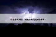 皖北金长汽配？ 皖北金长汽配城在哪里？