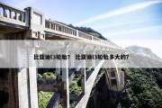 比亚迪l3轮胎？ 比亚迪l3轮胎多大的？
