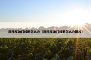 摩托车油门线断怎么办（摩托车油门线断怎么办图片）