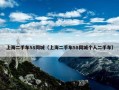 上海二手车58同城（上海二手车58同城个人二手车）