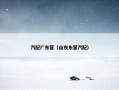 汽配厂东营（山东东营汽配）