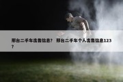 邢台二手车出售信息？ 邢台二手车个人出售信息123？