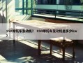 150摩托车发动机？ 150摩托车发动机是多少kw？