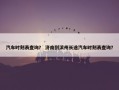 汽车时刻表查询？ 济南到滨州长途汽车时刻表查询？