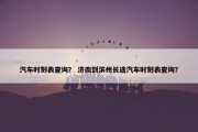 汽车时刻表查询？ 济南到滨州长途汽车时刻表查询？
