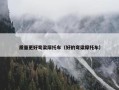 质量更好弯梁摩托车（好的弯梁摩托车）