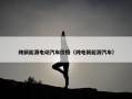 纯新能源电动汽车价格（纯电新能源汽车）