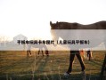 平板车玩具卡车图片（儿童玩具平板车）