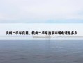 杭州二手车交易，杭州二手车交易市场电话是多少