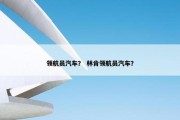 领航员汽车？ 林肯领航员汽车？