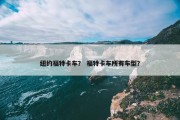纽约福特卡车？ 福特卡车所有车型？
