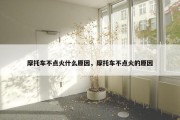 摩托车不点火什么原因，摩托车不点火的原因