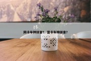 网卡车神拼音？ 盟卡车神拼音？