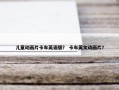 儿童动画片卡车英语版？ 卡车英文动画片？