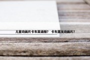 儿童动画片卡车英语版？ 卡车英文动画片？