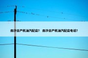 南沙日产机油汽配店？ 南沙日产机油汽配店电话？