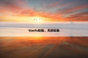 tianfu轮胎，天府轮胎