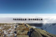 汽车月供怎么算（车子月供怎么算）