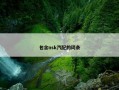 包含nsk汽配的词条