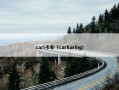 carl卡车（carkaring）
